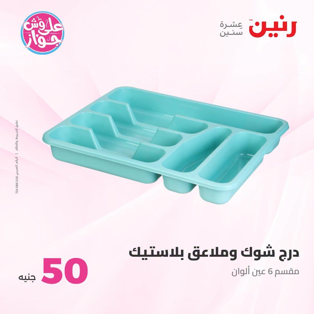 عروض رنين عرض الـ100 جنية 23-24 يونيو 2026  صفحة 35 - raneen offers 23-24 June 2026 page 35