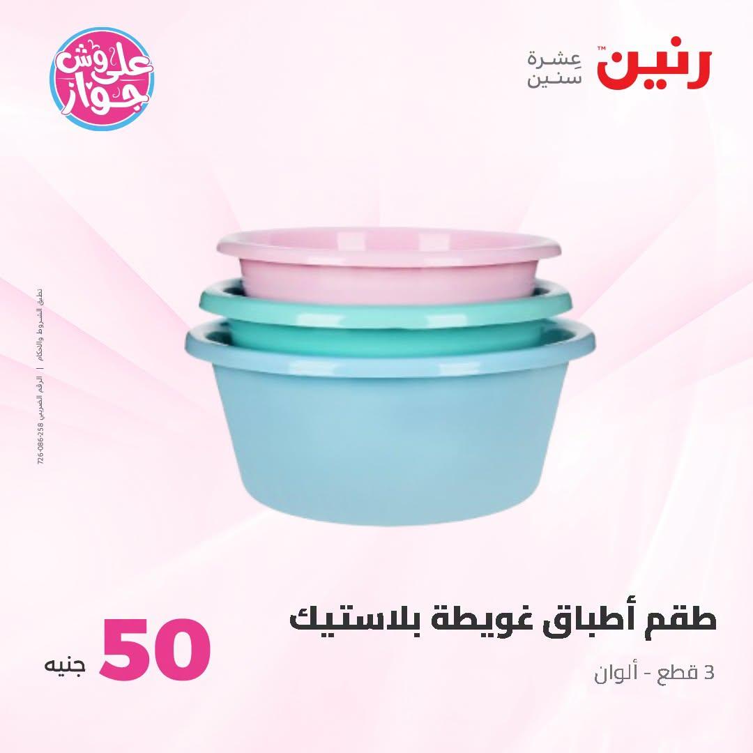 عروض رنين عرض الـ100 جنية 23-24 يونيو 2026  صفحة 37 - raneen offers 23-24 June 2026 page 37