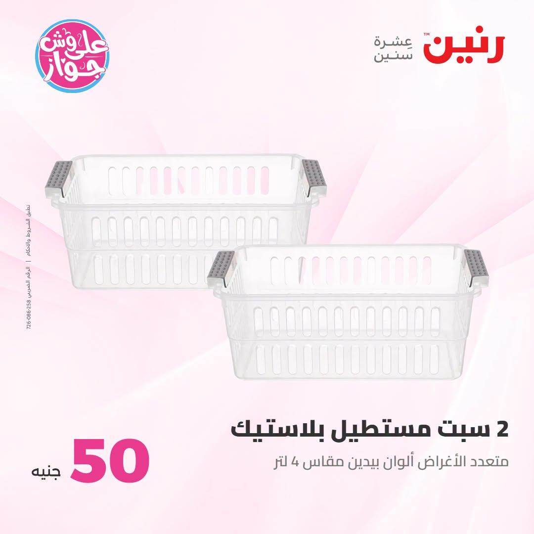 عروض رنين عرض الـ100 جنية 23-24 يونيو 2026  صفحة 38 - raneen offers 23-24 June 2026 page 38