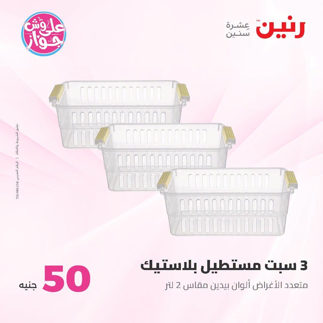 عروض رنين عرض الـ100 جنية 23-24 يونيو 2026  صفحة 39 - raneen offers 23-24 June 2026 page 39