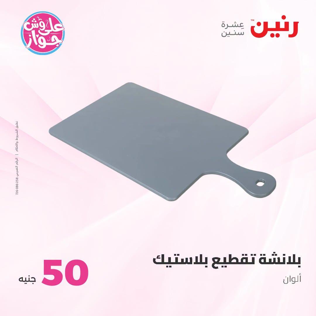 عروض رنين عرض الـ100 جنية 23-24 يونيو 2026  صفحة 40 - raneen offers 23-24 June 2026 page 40