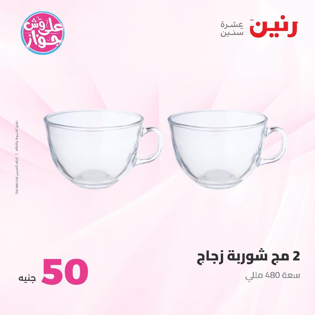 عروض رنين عرض الـ100 جنية 23-24 يونيو 2026  صفحة 43 - raneen offers 23-24 June 2026 page 43