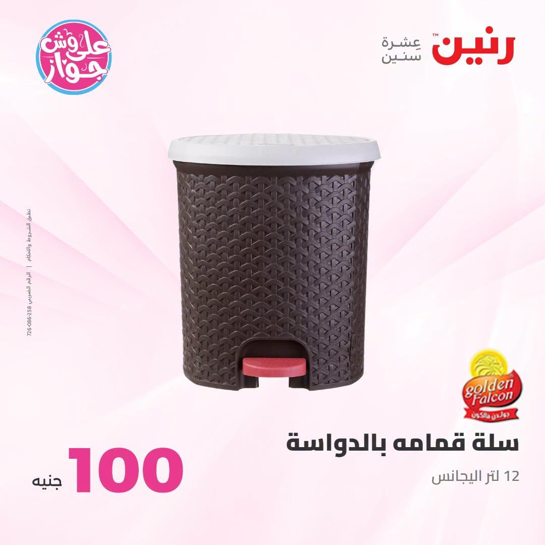 عروض رنين عرض الـ100 جنية 23-24 يونيو 2026  صفحة 47 - raneen offers 23-24 June 2026 page 47