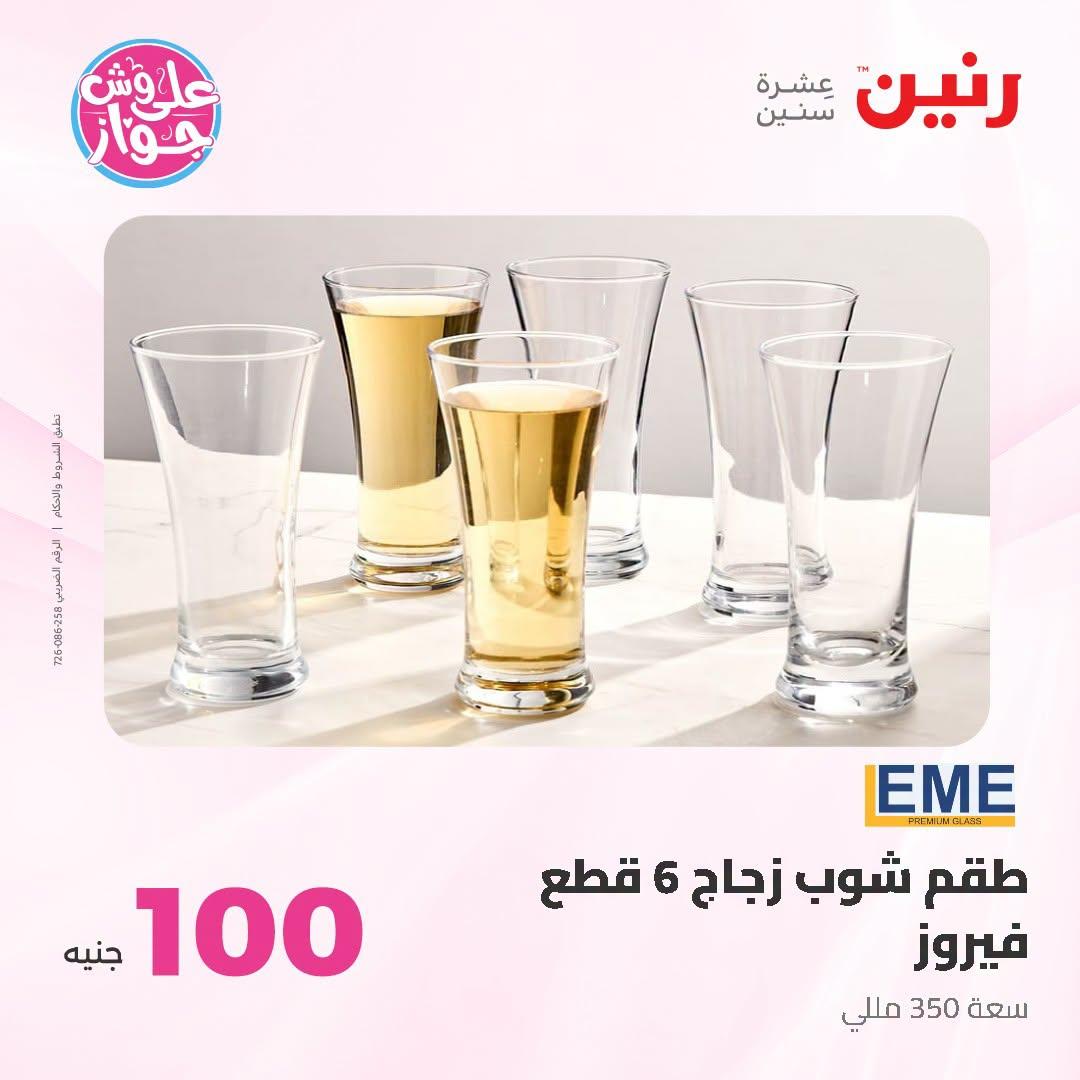 عروض رنين عرض الـ100 جنية 23-24 يونيو 2026  صفحة 48 - raneen offers 23-24 June 2026 page 48