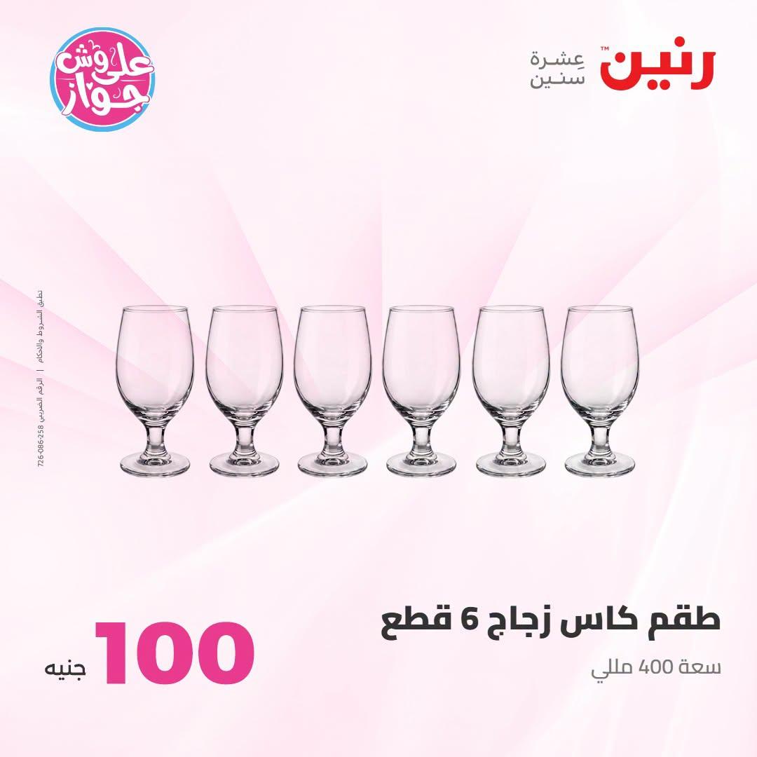 عروض رنين عرض الـ100 جنية 23-24 يونيو 2026  صفحة 49 - raneen offers 23-24 June 2026 page 49