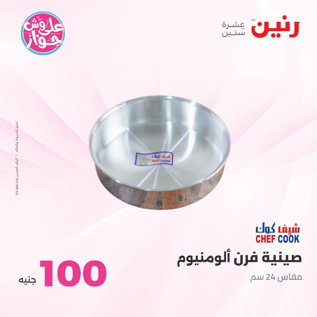 عروض رنين عرض الـ100 جنية 23-24 يونيو 2026  صفحة 5 - raneen offers 23-24 June 2026 page 5