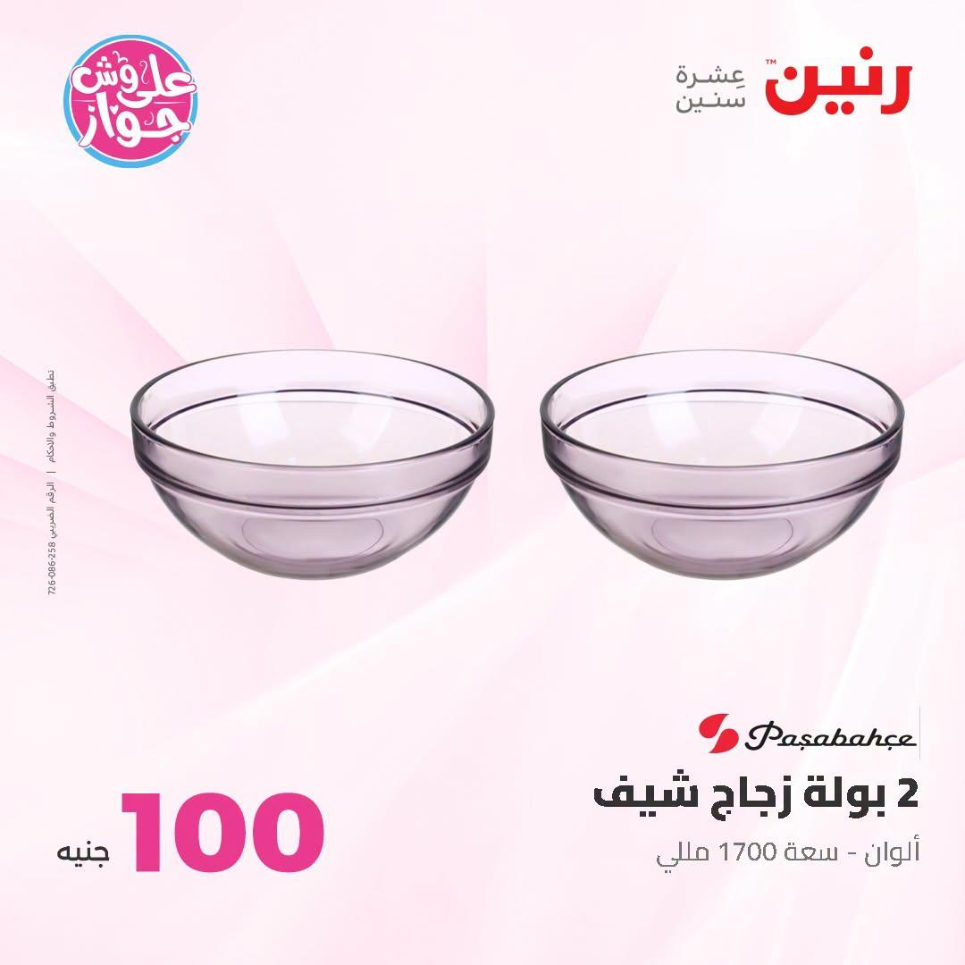 عروض رنين عرض الـ100 جنية 23-24 يونيو 2026  صفحة 50 - raneen offers 23-24 June 2026 page 50