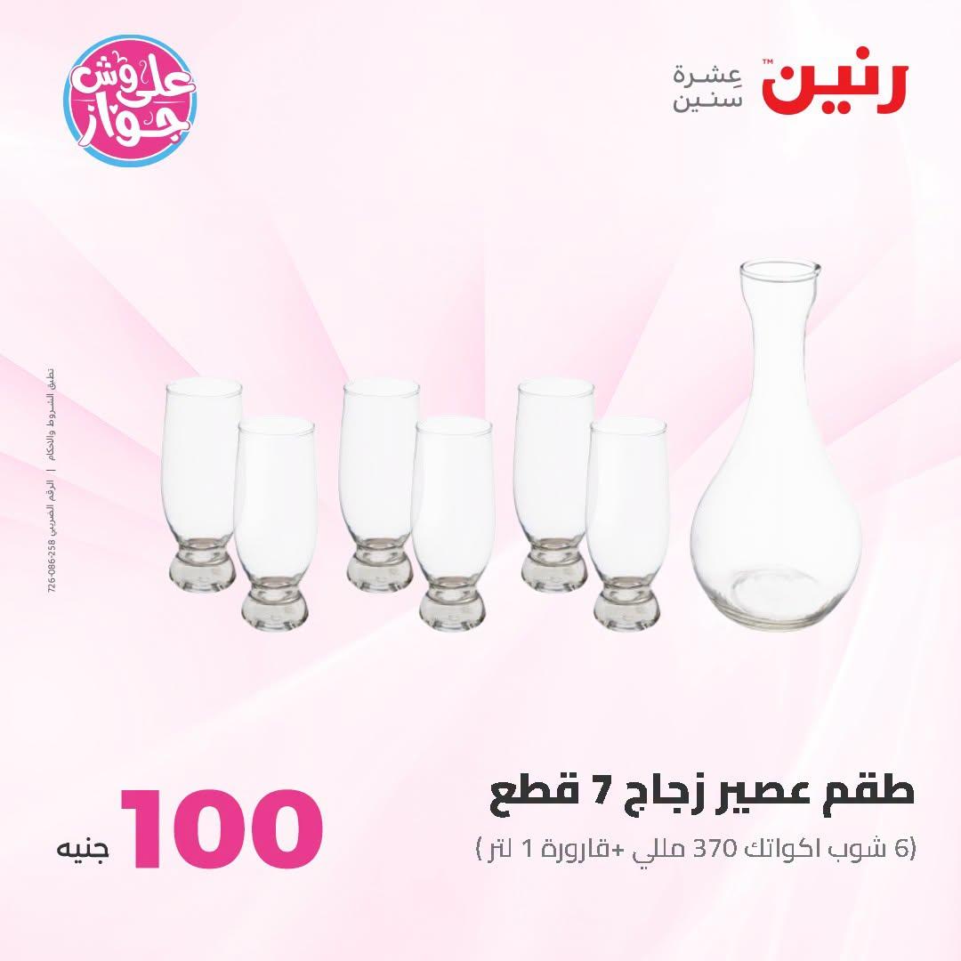 عروض رنين عرض الـ100 جنية 23-24 يونيو 2026  صفحة 51 - raneen offers 23-24 June 2026 page 51