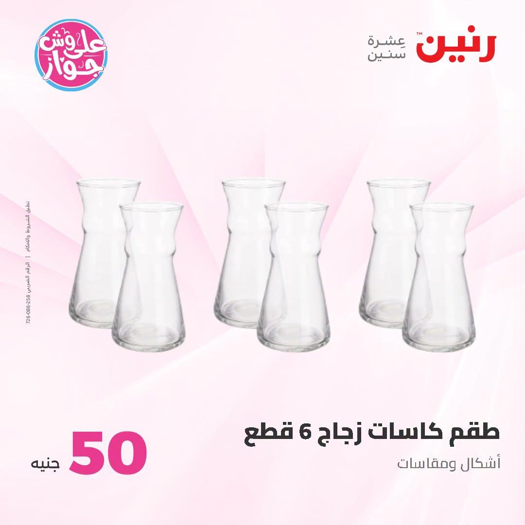 عروض رنين عرض الـ100 جنية 23-24 يونيو 2026  صفحة 52 - raneen offers 23-24 June 2026 page 52