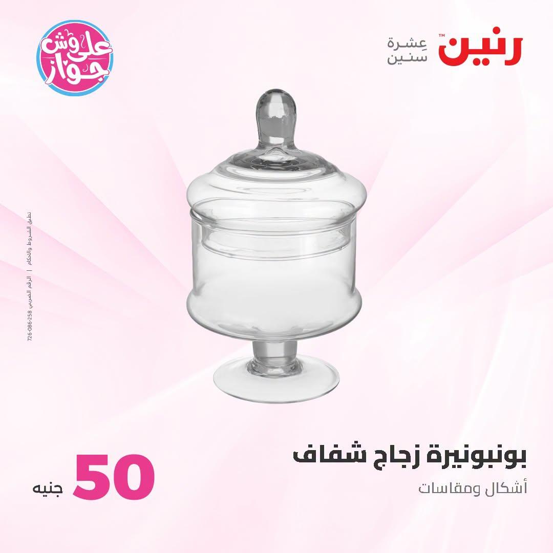 عروض رنين عرض الـ100 جنية 23-24 يونيو 2026  صفحة 53 - raneen offers 23-24 June 2026 page 53