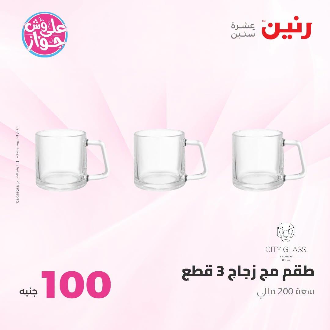 عروض رنين عرض الـ100 جنية 23-24 يونيو 2026  صفحة 54 - raneen offers 23-24 June 2026 page 54