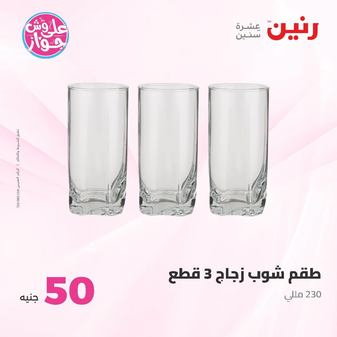 عروض رنين عرض الـ100 جنية 23-24 يونيو 2026  صفحة 55 - raneen offers 23-24 June 2026 page 55