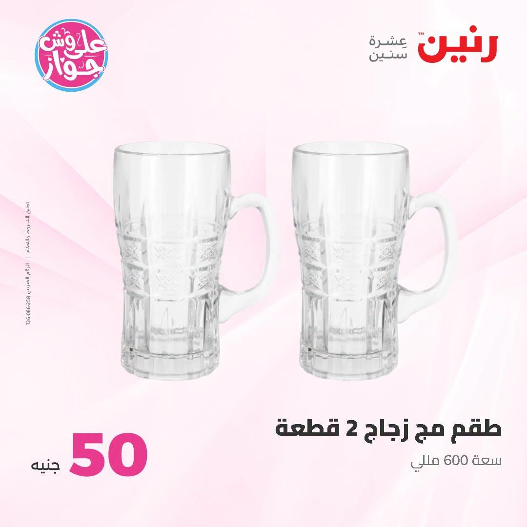 عروض رنين عرض الـ100 جنية 23-24 يونيو 2026  صفحة 56 - raneen offers 23-24 June 2026 page 56