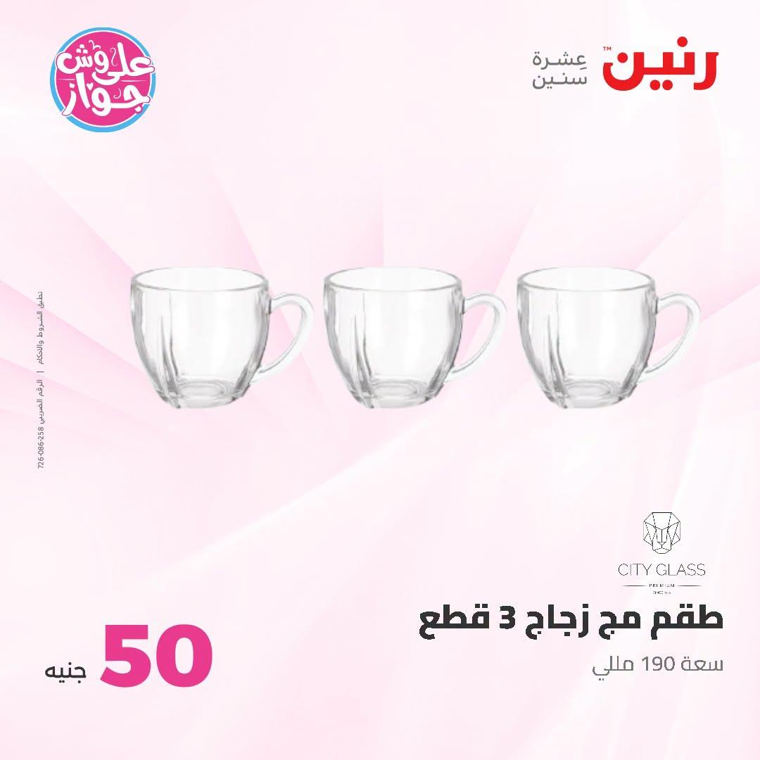 عروض رنين عرض الـ100 جنية 23-24 يونيو 2026  صفحة 57 - raneen offers 23-24 June 2026 page 57