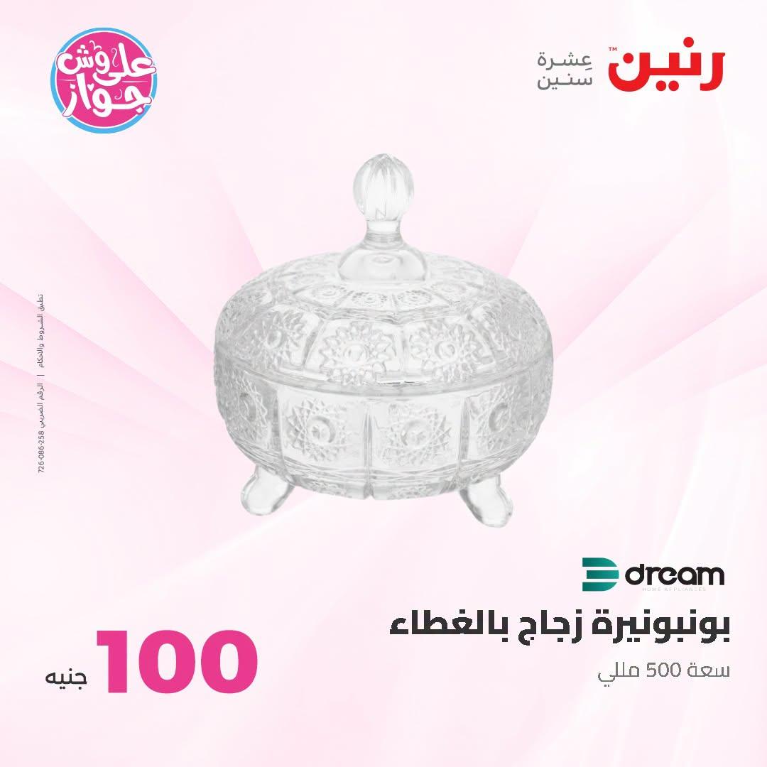 عروض رنين عرض الـ100 جنية 23-24 يونيو 2026  صفحة 58 - raneen offers 23-24 June 2026 page 58