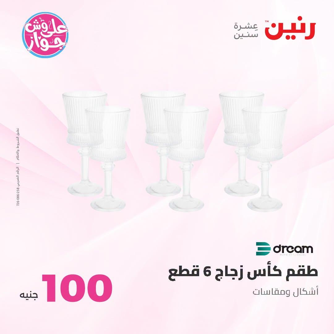 عروض رنين عرض الـ100 جنية 23-24 يونيو 2026  صفحة 59 - raneen offers 23-24 June 2026 page 59