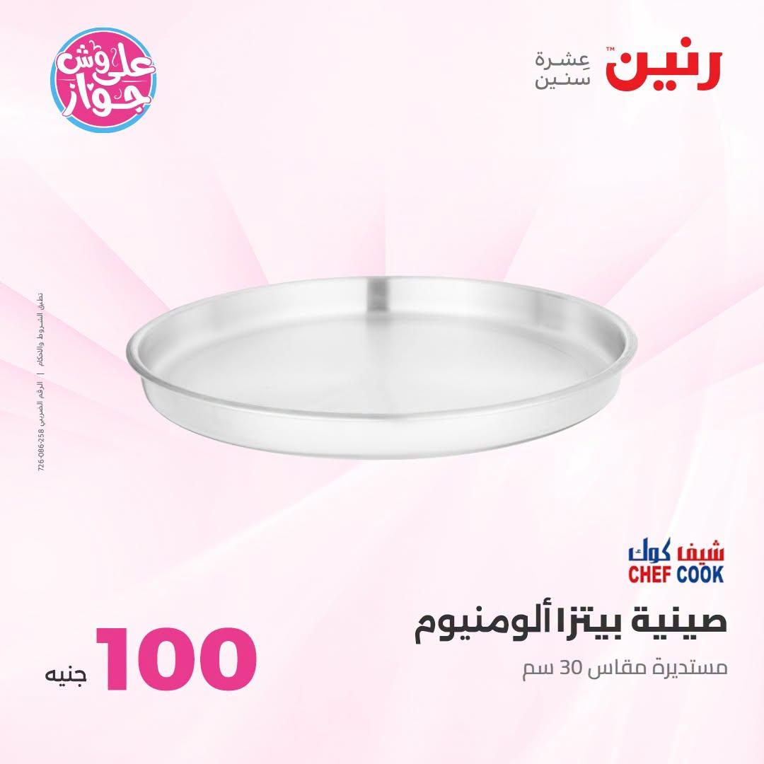 عروض رنين عرض الـ100 جنية 23-24 يونيو 2026  صفحة 6 - raneen offers 23-24 June 2026 page 6