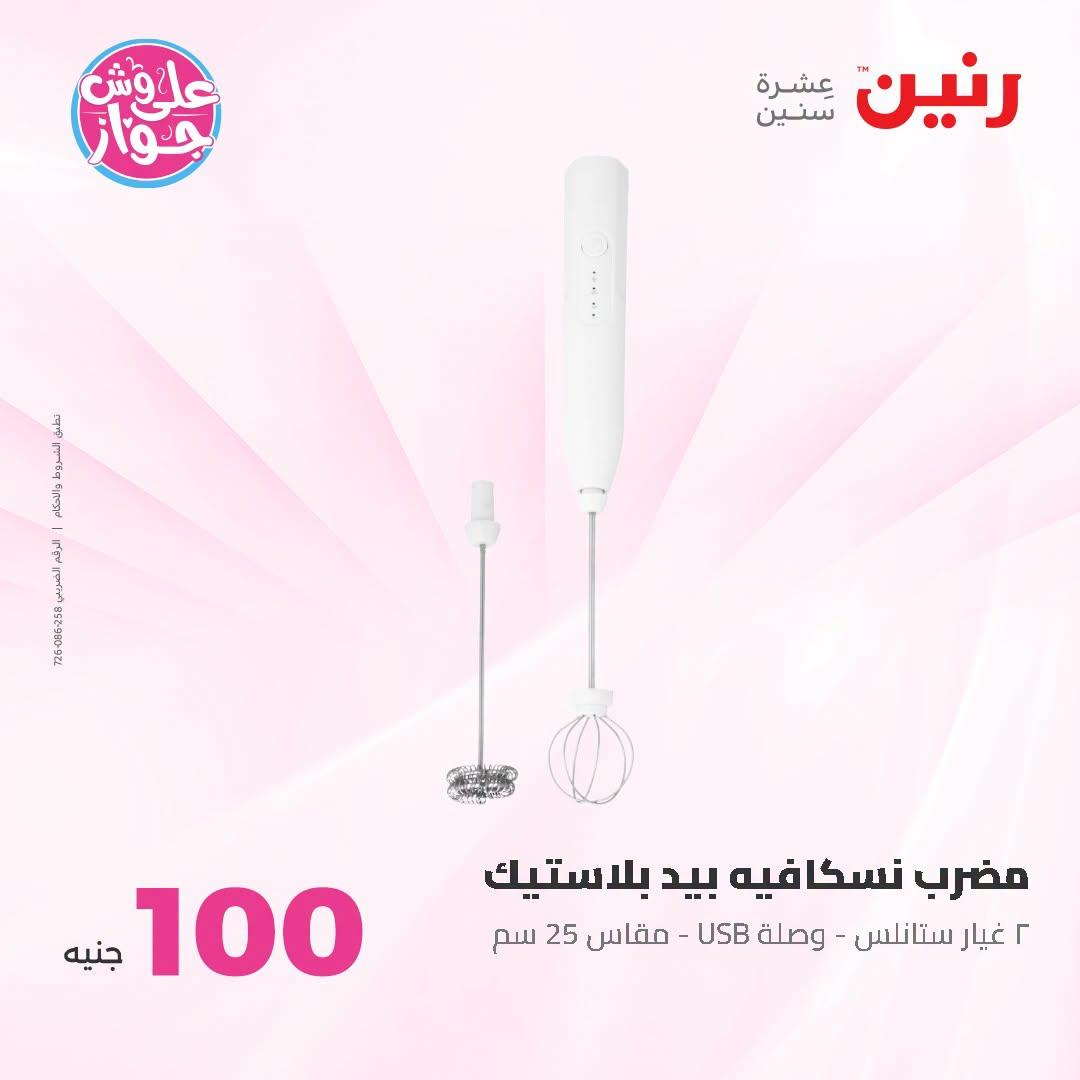 عروض رنين عرض الـ100 جنية 23-24 يونيو 2026  صفحة 60 - raneen offers 23-24 June 2026 page 60