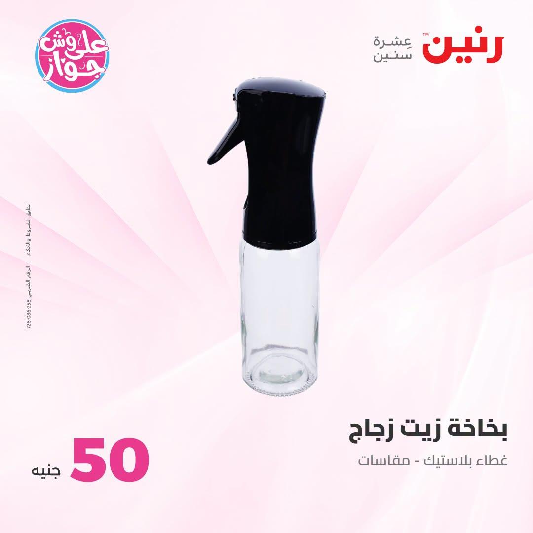 عروض رنين عرض الـ100 جنية 23-24 يونيو 2026  صفحة 61 - raneen offers 23-24 June 2026 page 61