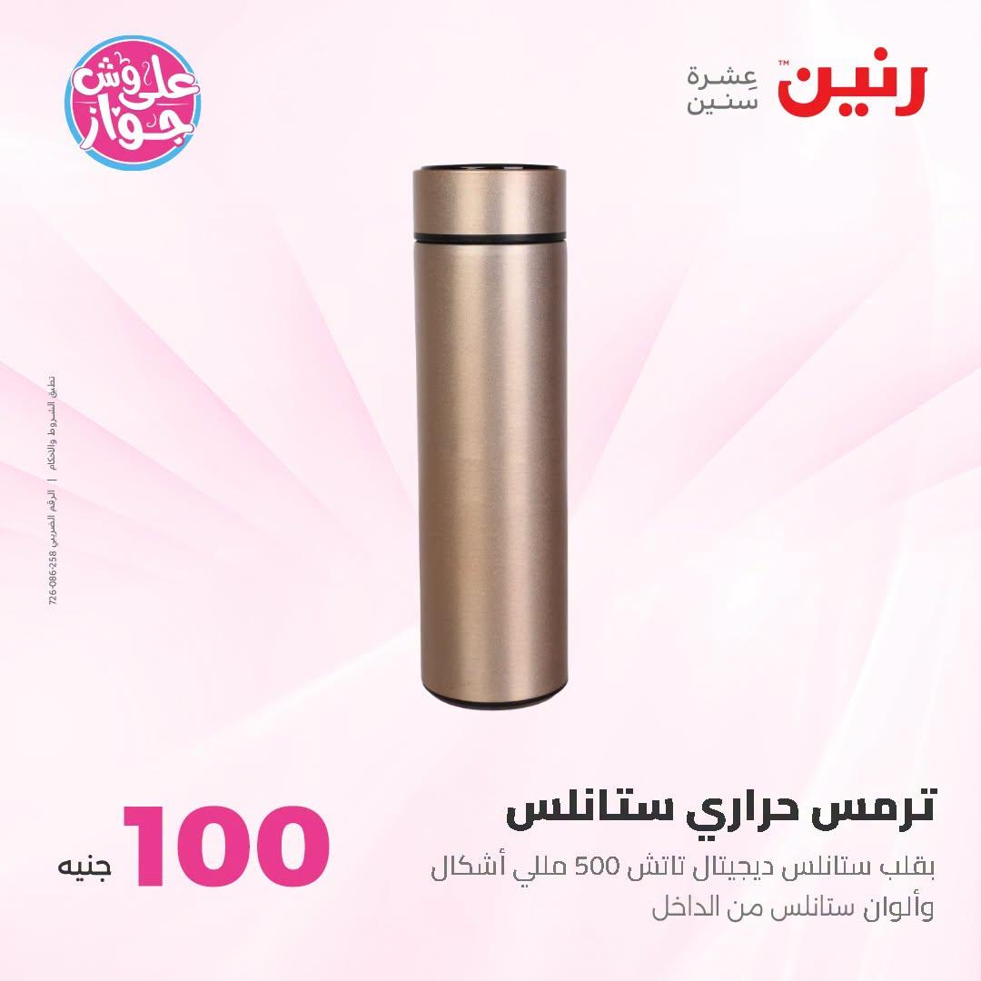 عروض رنين عرض الـ100 جنية 23-24 يونيو 2026  صفحة 63 - raneen offers 23-24 June 2026 page 63