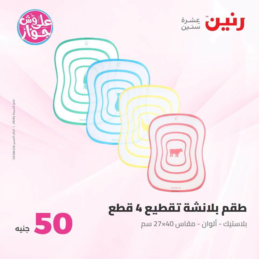 عروض رنين عرض الـ100 جنية 23-24 يونيو 2026  صفحة 65 - raneen offers 23-24 June 2026 page 65