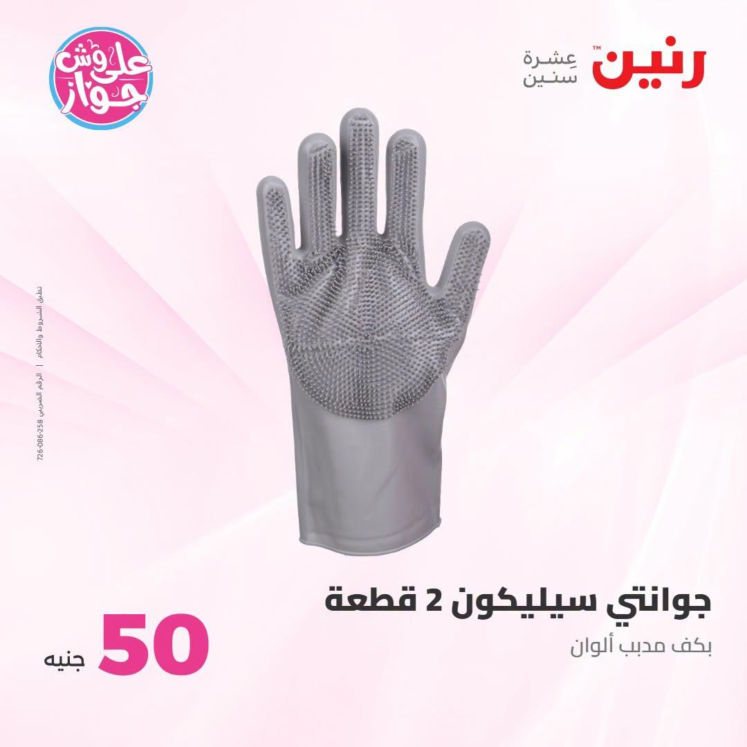 عروض رنين عرض الـ100 جنية 23-24 يونيو 2026  صفحة 66 - raneen offers 23-24 June 2026 page 66