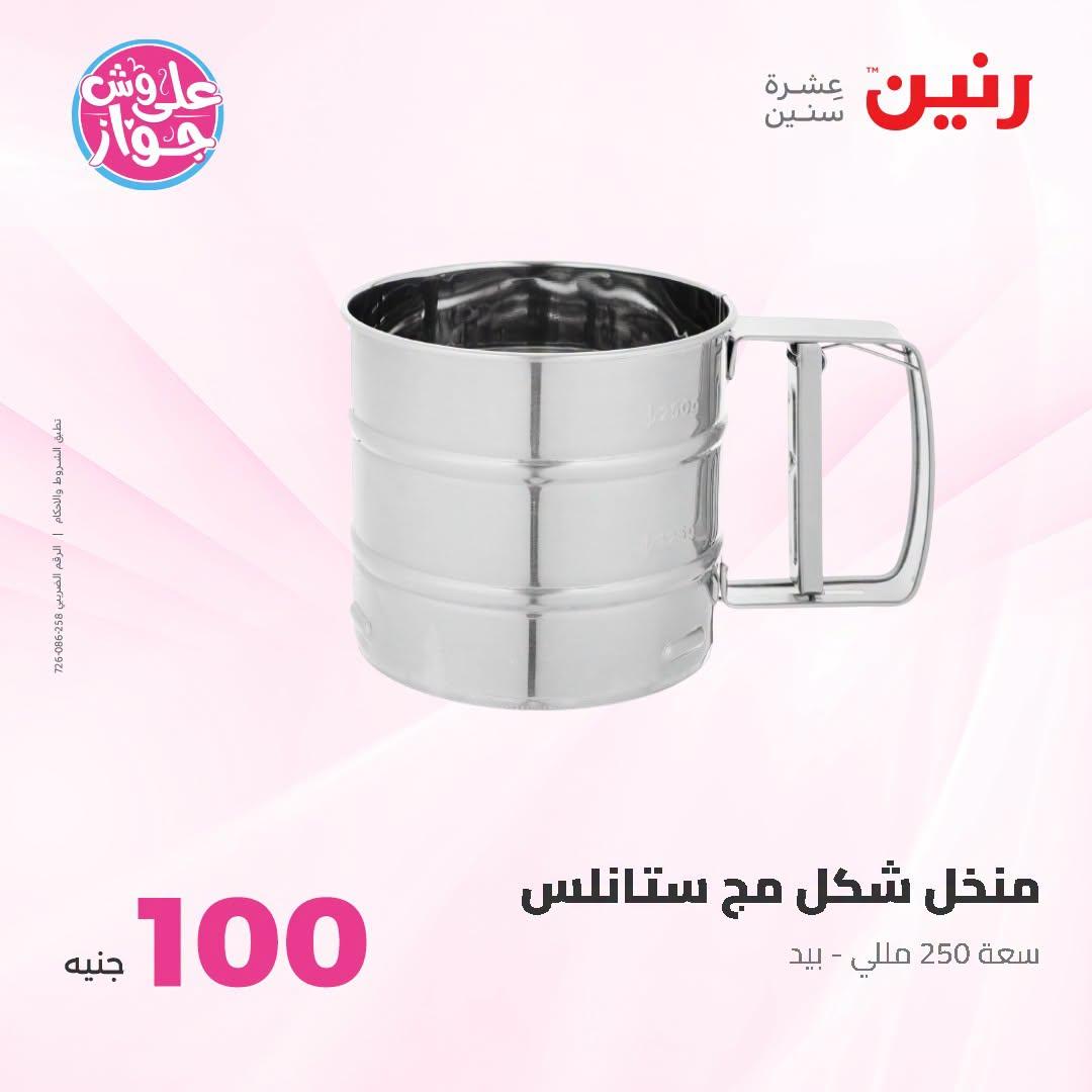 عروض رنين عرض الـ100 جنية 23-24 يونيو 2026  صفحة 67 - raneen offers 23-24 June 2026 page 67
