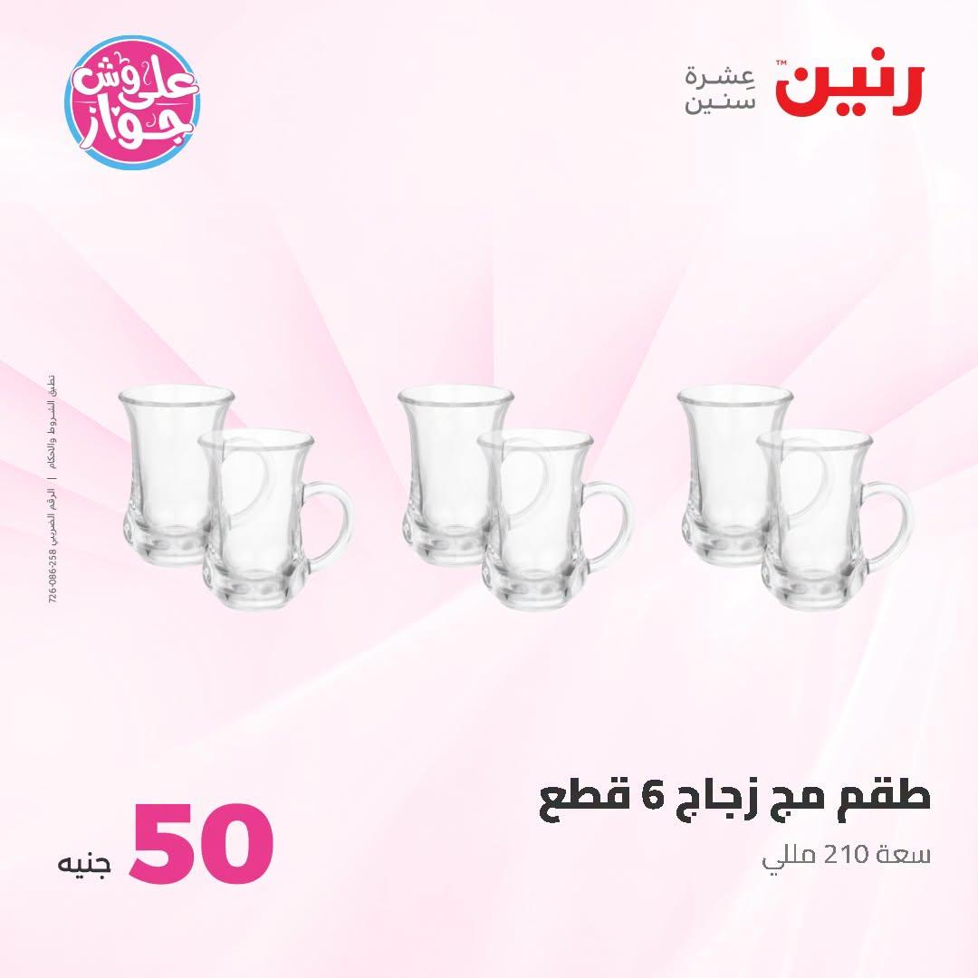 عروض رنين عرض الـ100 جنية 23-24 يونيو 2026  صفحة 68 - raneen offers 23-24 June 2026 page 68