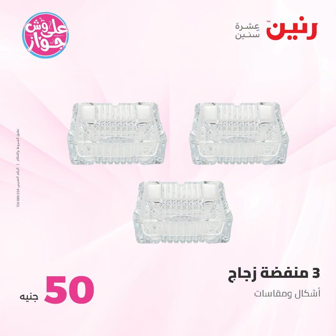 عروض رنين عرض الـ100 جنية 23-24 يونيو 2026  صفحة 69 - raneen offers 23-24 June 2026 page 69