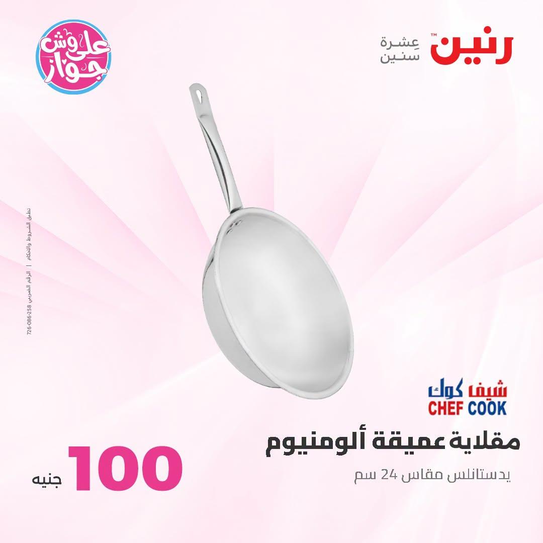 عروض رنين عرض الـ100 جنية 23-24 يونيو 2026  صفحة 7 - raneen offers 23-24 June 2026 page 7