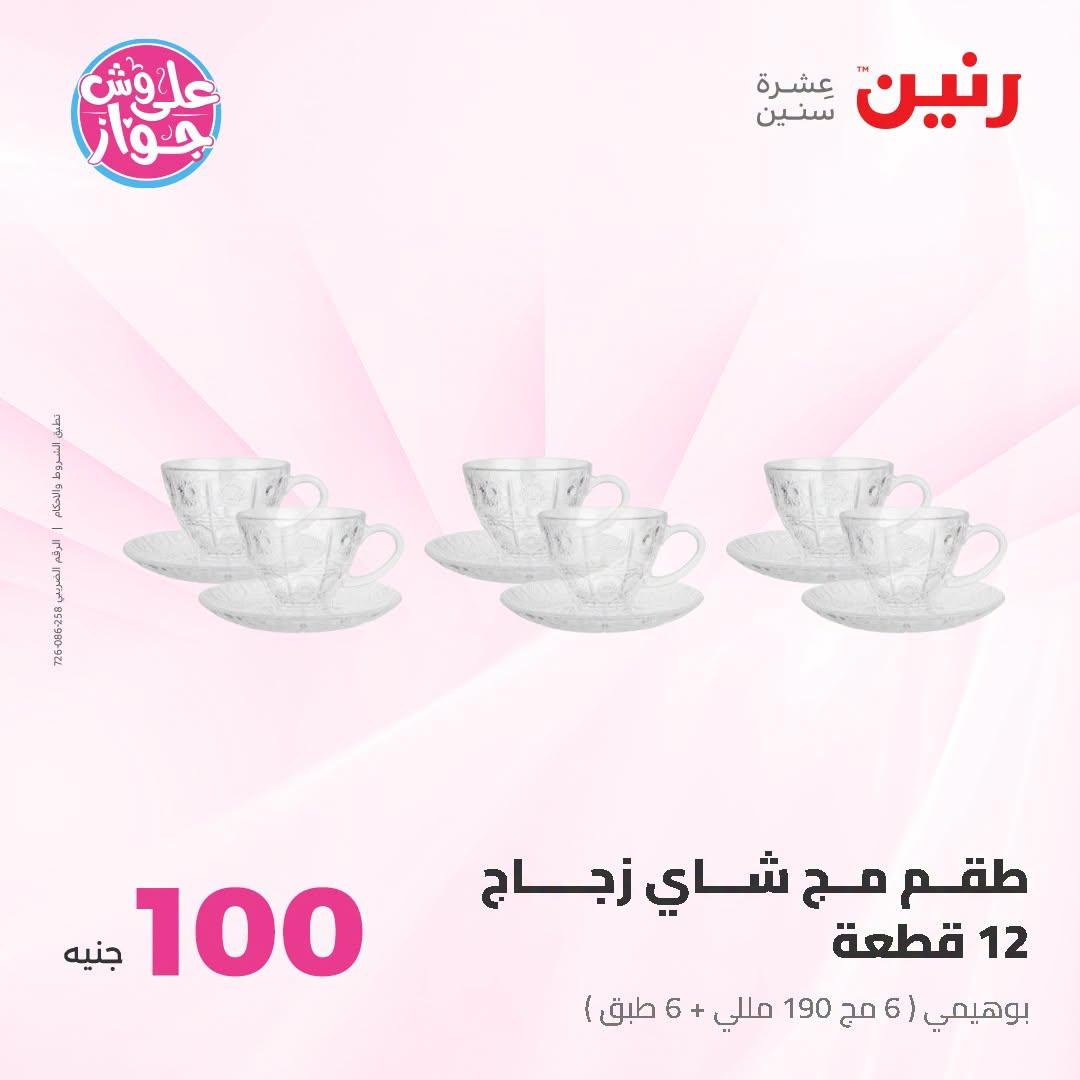 عروض رنين عرض الـ100 جنية 23-24 يونيو 2026  صفحة 70 - raneen offers 23-24 June 2026 page 70