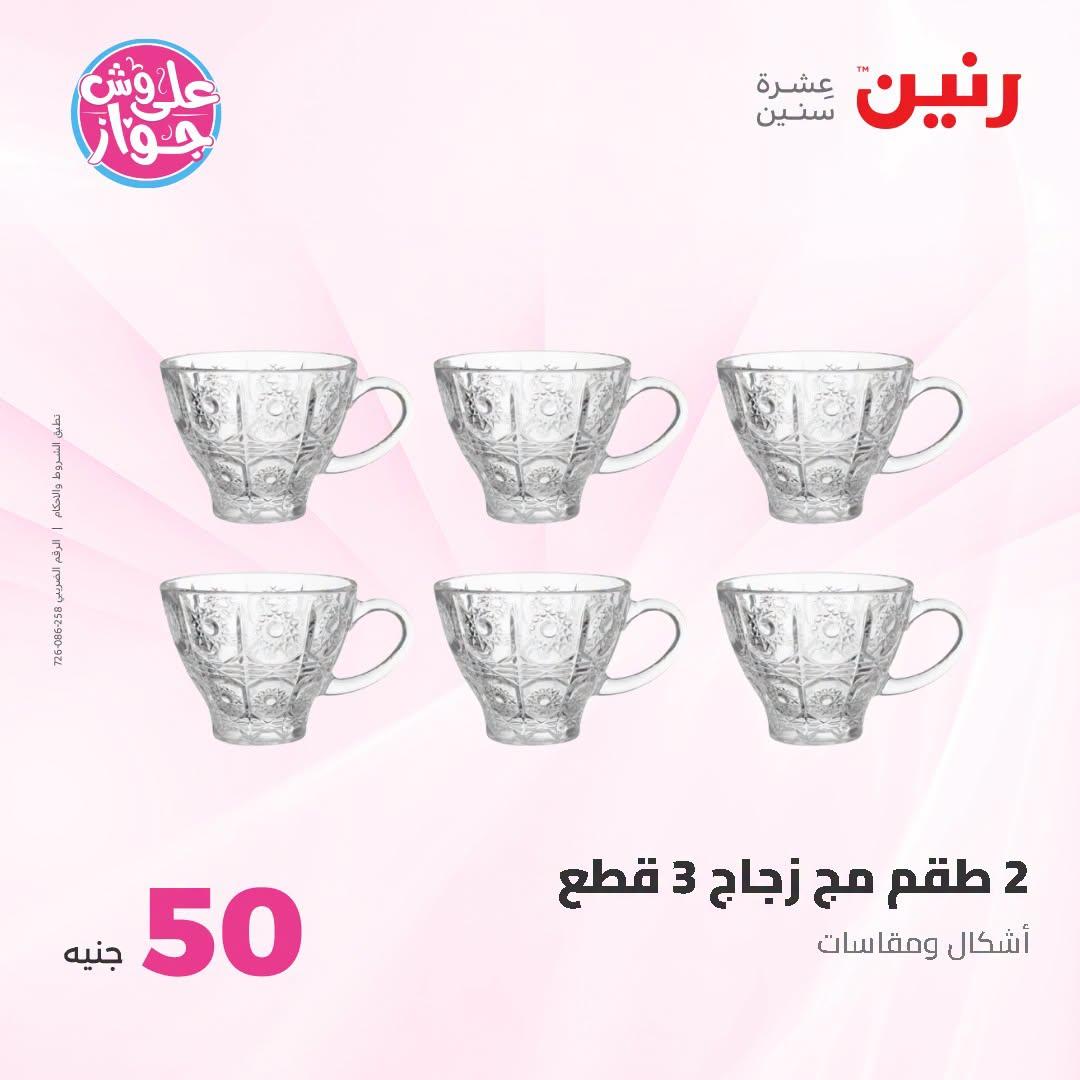 عروض رنين عرض الـ100 جنية 23-24 يونيو 2026  صفحة 71 - raneen offers 23-24 June 2026 page 71
