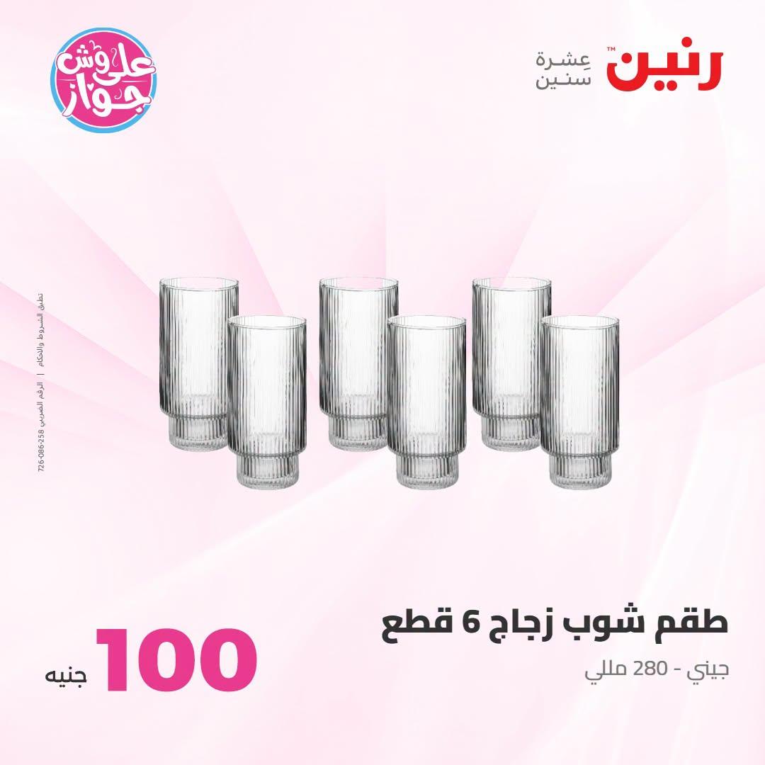 عروض رنين عرض الـ100 جنية 23-24 يونيو 2026  صفحة 73 - raneen offers 23-24 June 2026 page 73