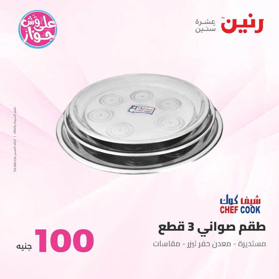 عروض رنين عرض الـ100 جنية 23-24 يونيو 2026  صفحة 74 - raneen offers 23-24 June 2026 page 74