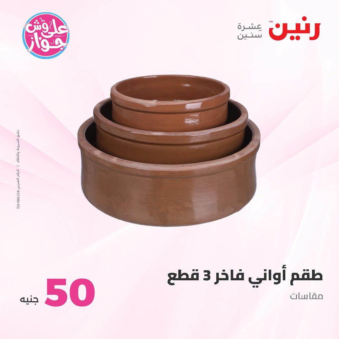 عروض رنين عرض الـ100 جنية 23-24 يونيو 2026  صفحة 75 - raneen offers 23-24 June 2026 page 75