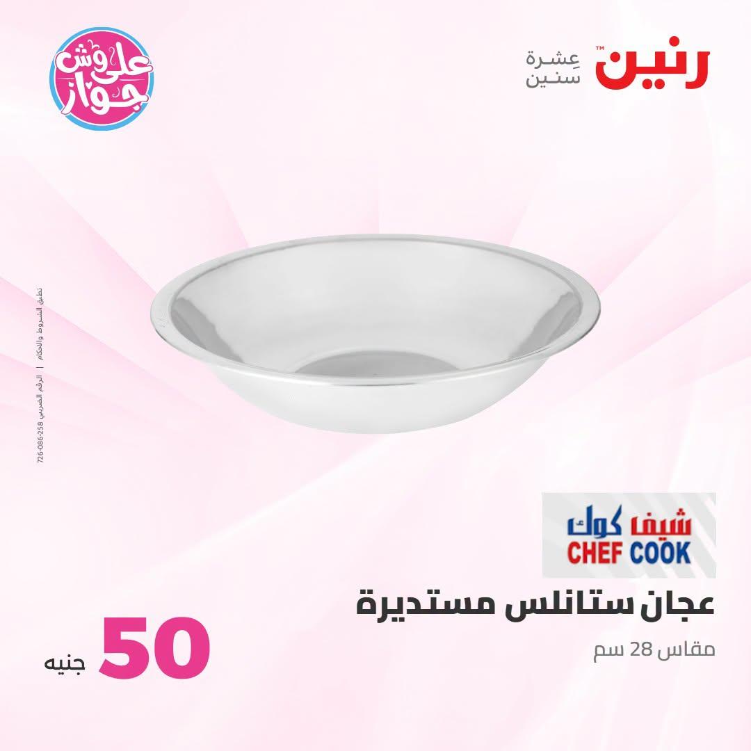 عروض رنين عرض الـ100 جنية 23-24 يونيو 2026  صفحة 8 - raneen offers 23-24 June 2026 page 8