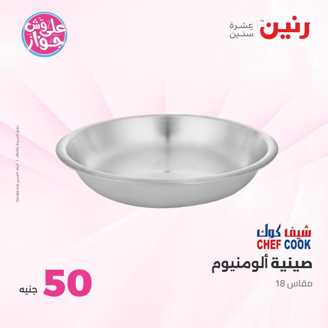 عروض رنين عرض الـ100 جنية 23-24 يونيو 2026  صفحة 9 - raneen offers 23-24 June 2026 page 9