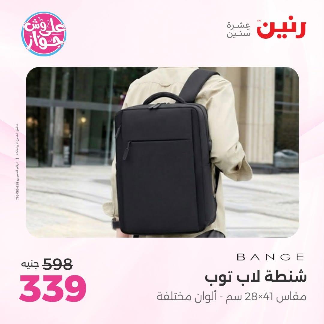 عروض رنين على الديكور 23-24 يونيو 2026  صفحة 12 - raneen offers 23-24 June 2026 page 12