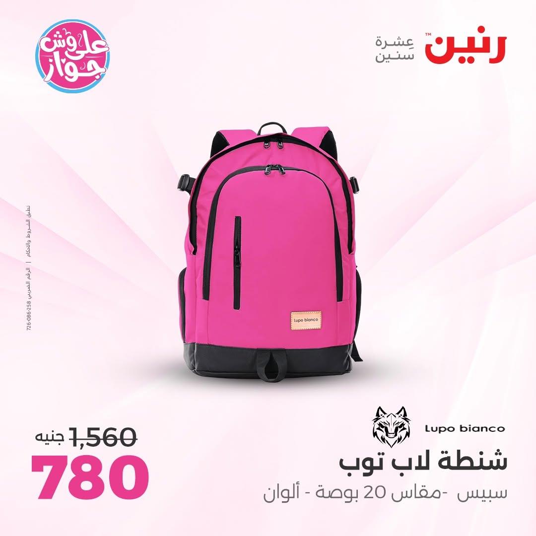 عروض رنين على الديكور 23-24 يونيو 2026  صفحة 17 - raneen offers 23-24 June 2026 page 17
