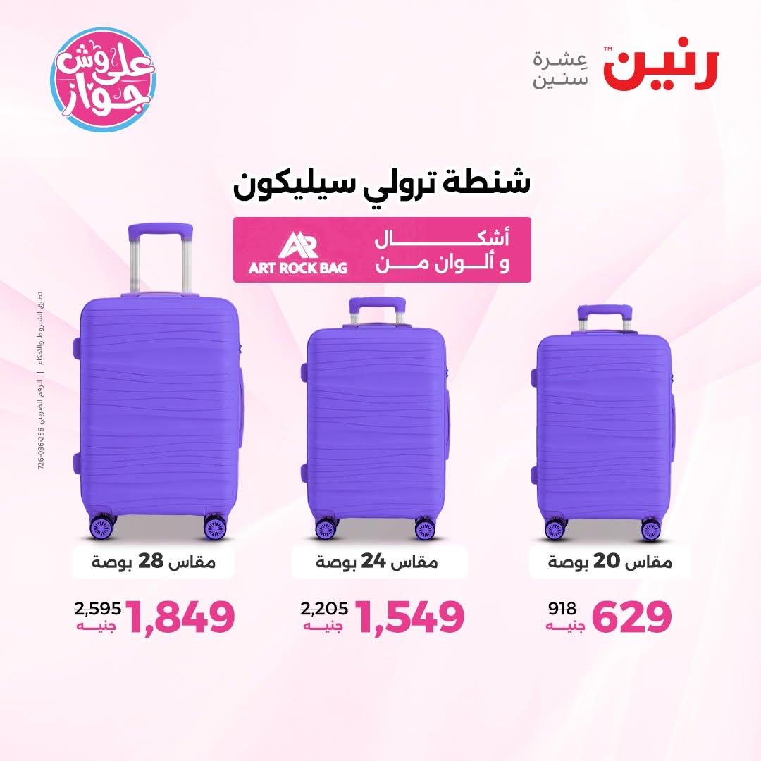 عروض رنين على الديكور 23-24 يونيو 2026  صفحة 21 - raneen offers 23-24 June 2026 page 21