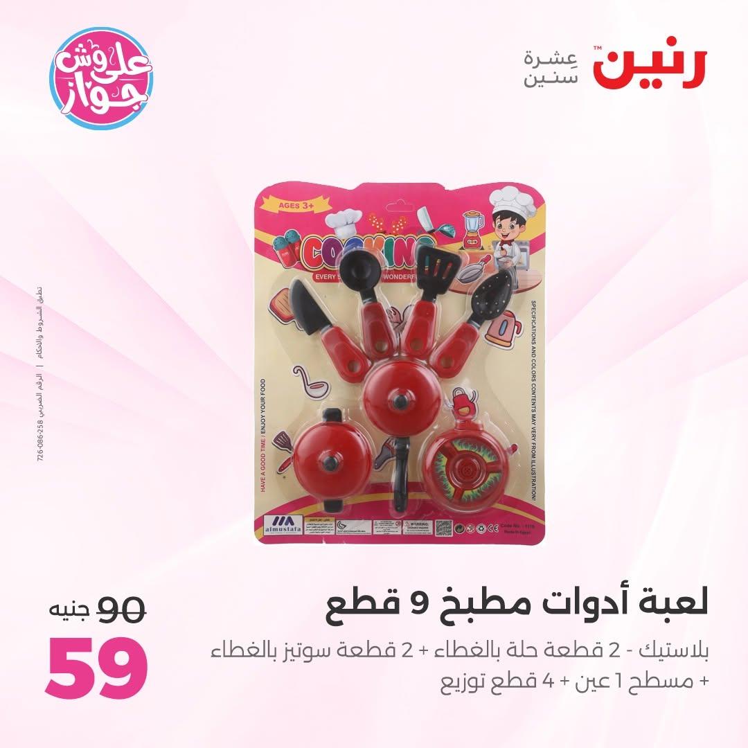 عروض رنين على الديكور 23-24 يونيو 2026  صفحة 24 - raneen offers 23-24 June 2026 page 24