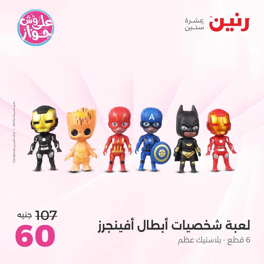 عروض رنين على الديكور 23-24 يونيو 2026  صفحة 26 - raneen offers 23-24 June 2026 page 26