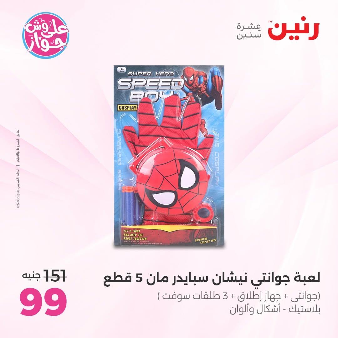 عروض رنين على الديكور 23-24 يونيو 2026  صفحة 30 - raneen offers 23-24 June 2026 page 30