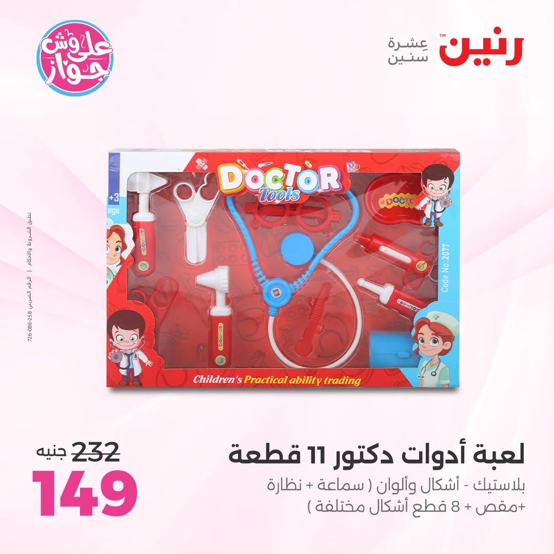 عروض رنين على الديكور 23-24 يونيو 2026  صفحة 34 - raneen offers 23-24 June 2026 page 34