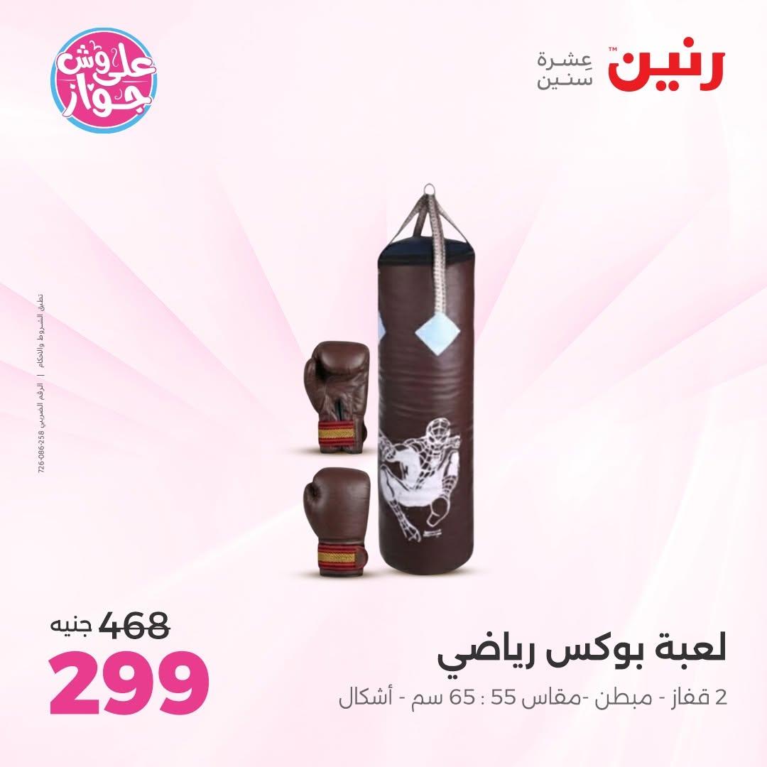 عروض رنين على الديكور 23-24 يونيو 2026  صفحة 50 - raneen offers 23-24 June 2026 page 50