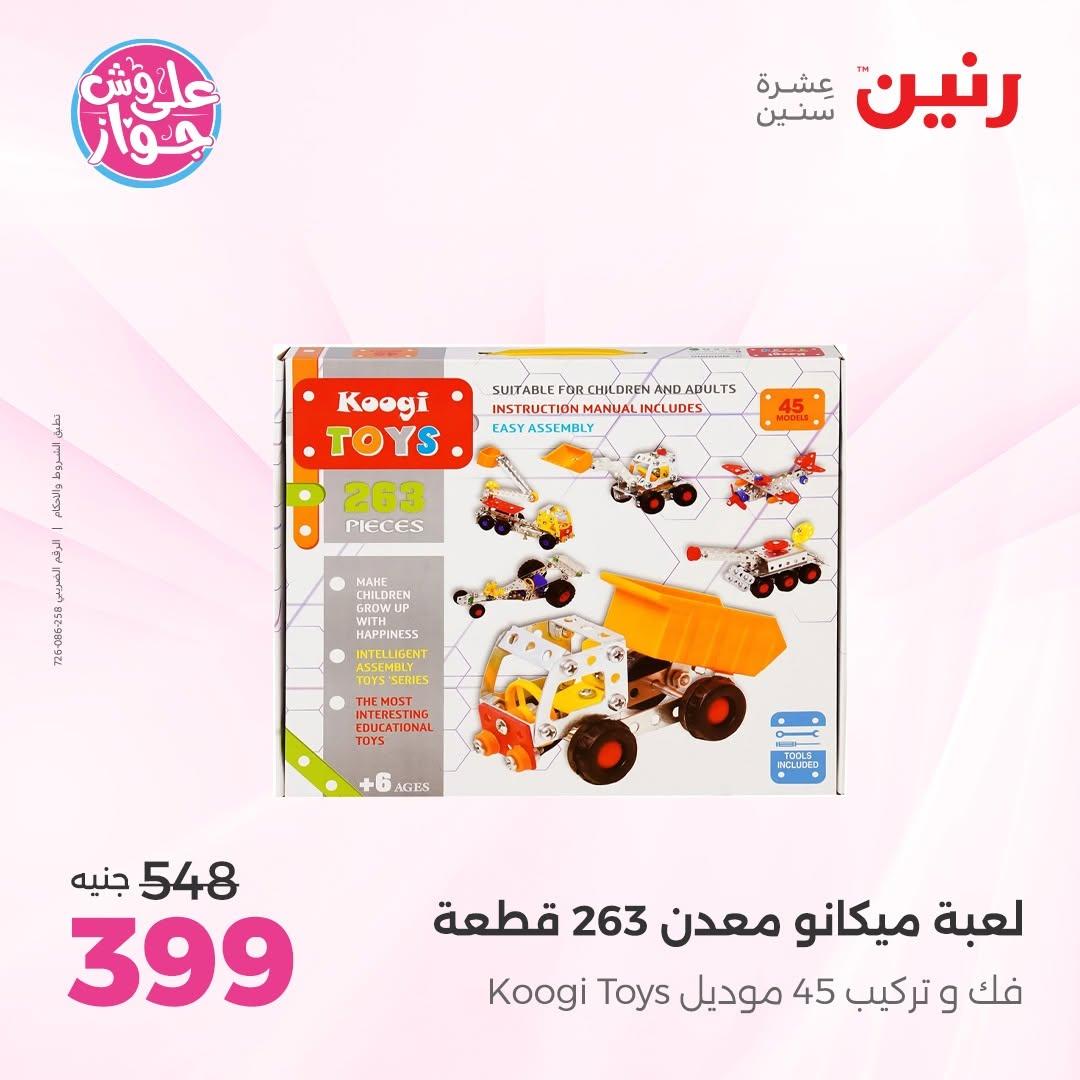 عروض رنين على الديكور 23-24 يونيو 2026  صفحة 55 - raneen offers 23-24 June 2026 page 55