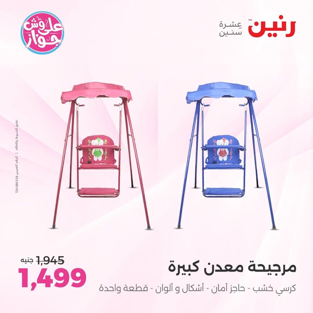 عروض رنين على الديكور 23-24 يونيو 2026  صفحة 75 - raneen offers 23-24 June 2026 page 75
