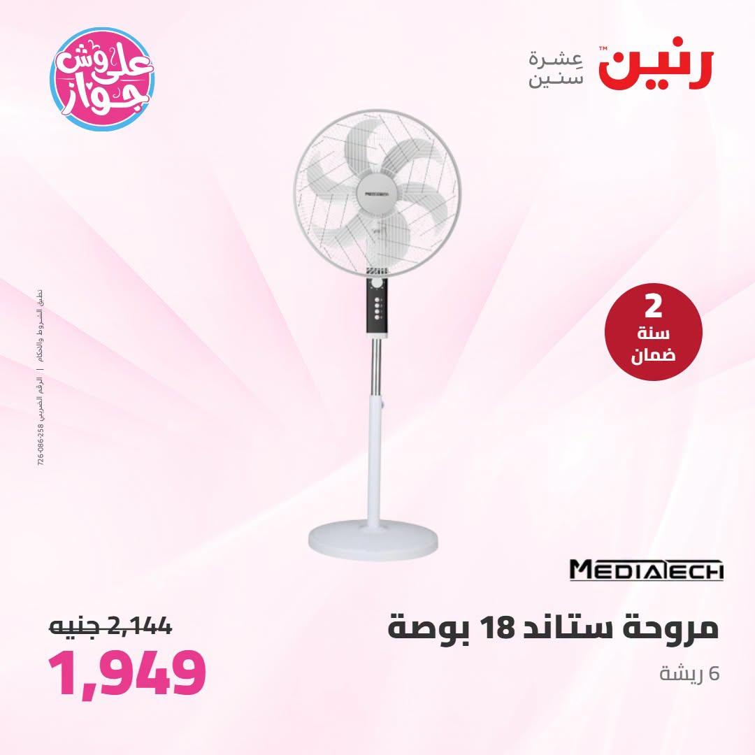 عروض رنين على الاجهزة الكهربائية 23-24 يونيو 2026  صفحة 11 - raneen offers 23-24 June 2026 page 11