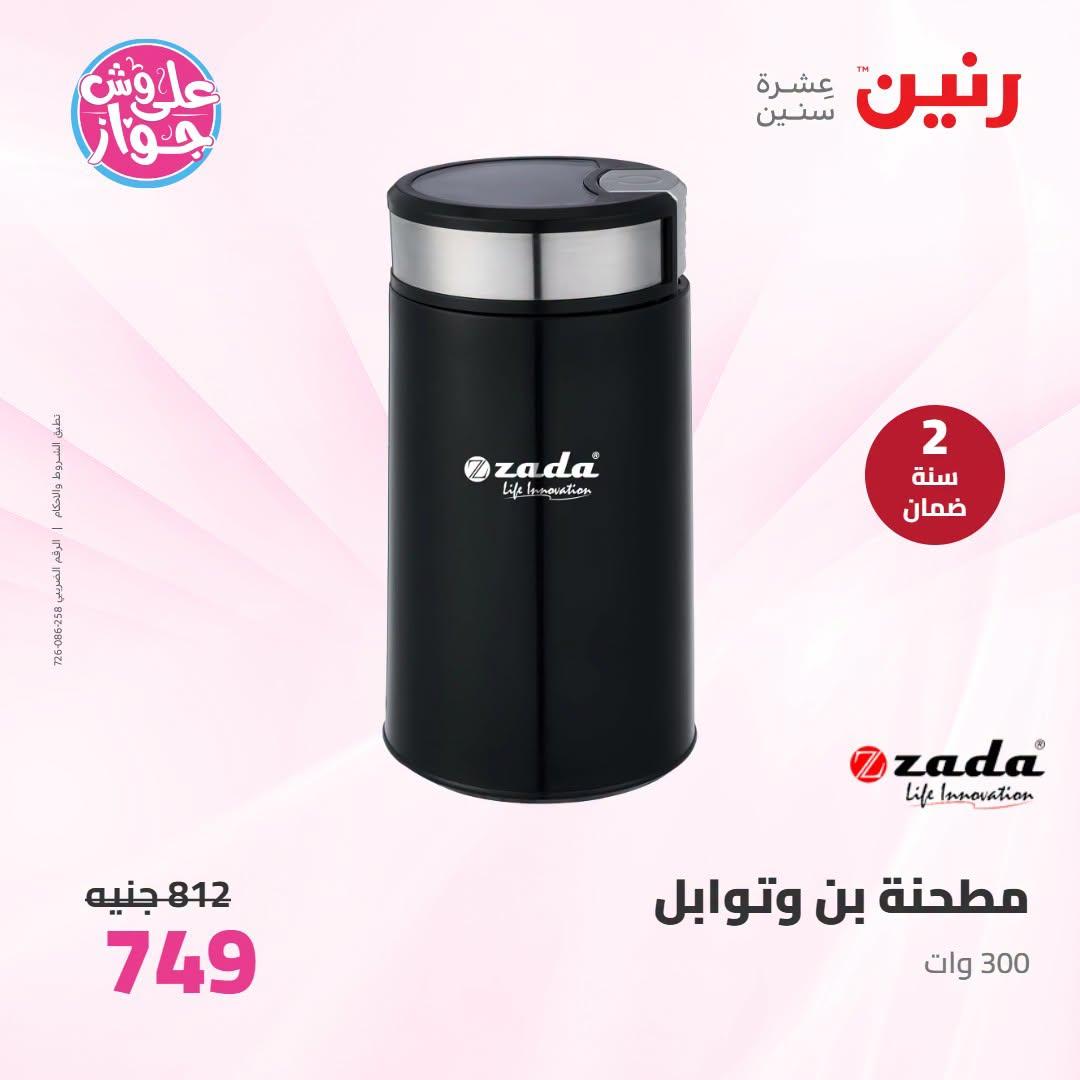 عروض رنين على الاجهزة الكهربائية 23-24 يونيو 2026  صفحة 12 - raneen offers 23-24 June 2026 page 12