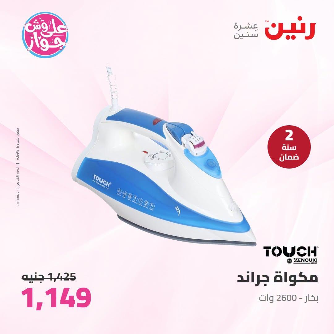 عروض رنين على الاجهزة الكهربائية 23-24 يونيو 2026  صفحة 13 - raneen offers 23-24 June 2026 page 13